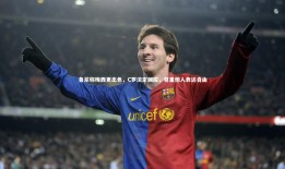 【球速体育平台】鲁尼称梅西更出色，C罗淡定回应，尊重他人表达自由