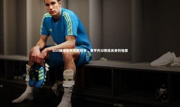 球速直播_U19国青队补招新球员，董学升以教练员身份加盟