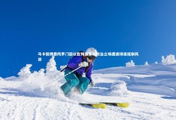 球速体育平台：马卡报揭露所罗门因以色列背景与政治立场遭遇球迷抵制风波