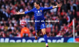 球速体育平台|虽迟但到！国安再现‘国足式’溃败，禁区魔幻现实主义全纪录