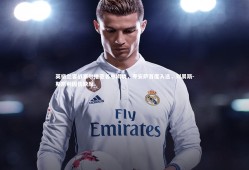 球速官网：英格兰客战塞尔维亚名单揭晓，夸安萨首度入选，刘易斯-斯凯利因伤缺席