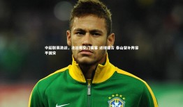 球速体育：中超联赛激战，法比奥空门宴客 进球遭否 泰山替补阵容平国安