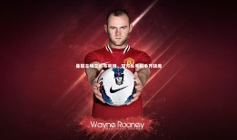 球速直播：曼联主场三负布莱顿，双方头号射手齐缺席