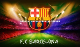 球速体育-海港登顶之路，哈维尔轮换制妙笔生花，替补力量成夺冠基石