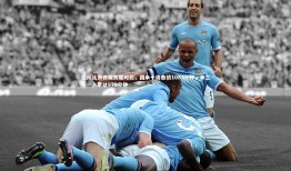 【球速体育平台】国际比赛日疲劳度对比，国米十将奋战1083分钟，米兰十一人累计979分钟