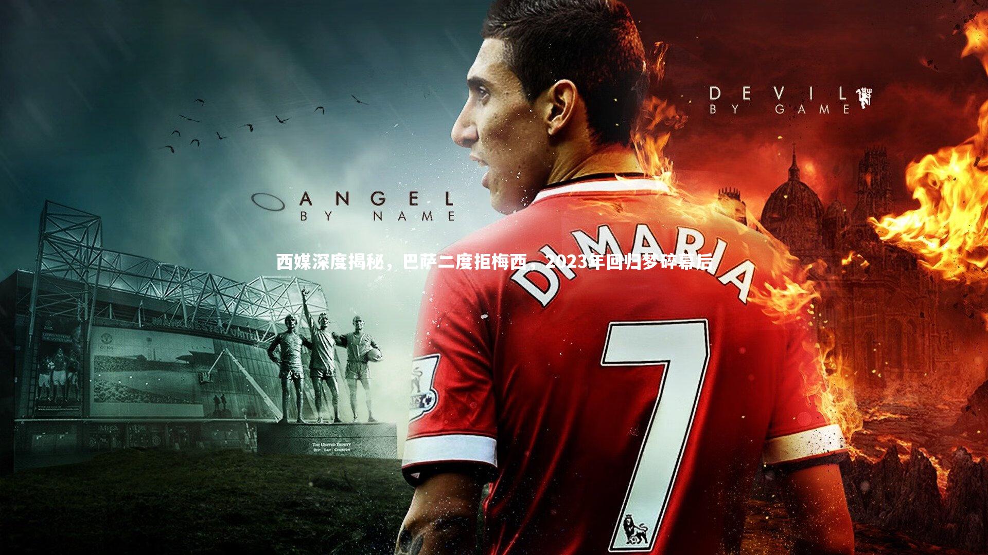 西媒深度揭秘，巴萨二度拒梅西，2023年回归梦碎幕后