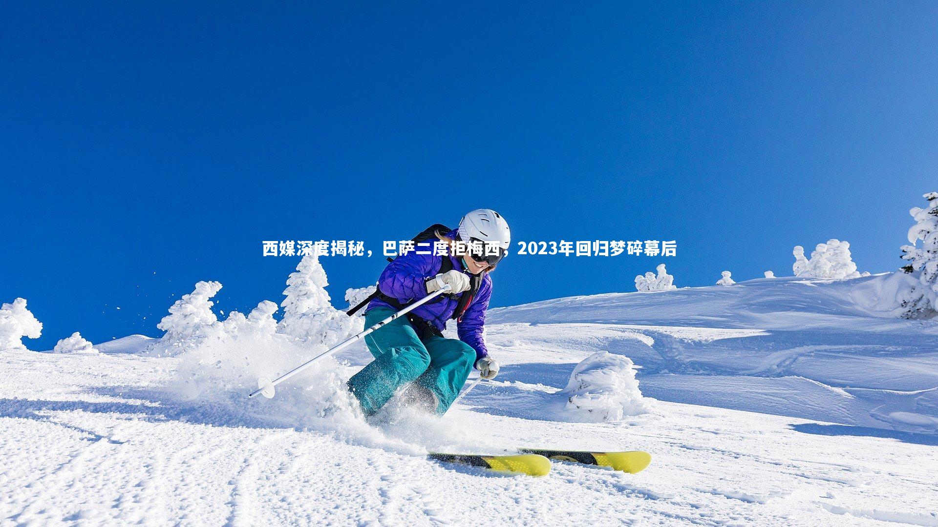 西媒深度揭秘，巴萨二度拒梅西，2023年回归梦碎幕后