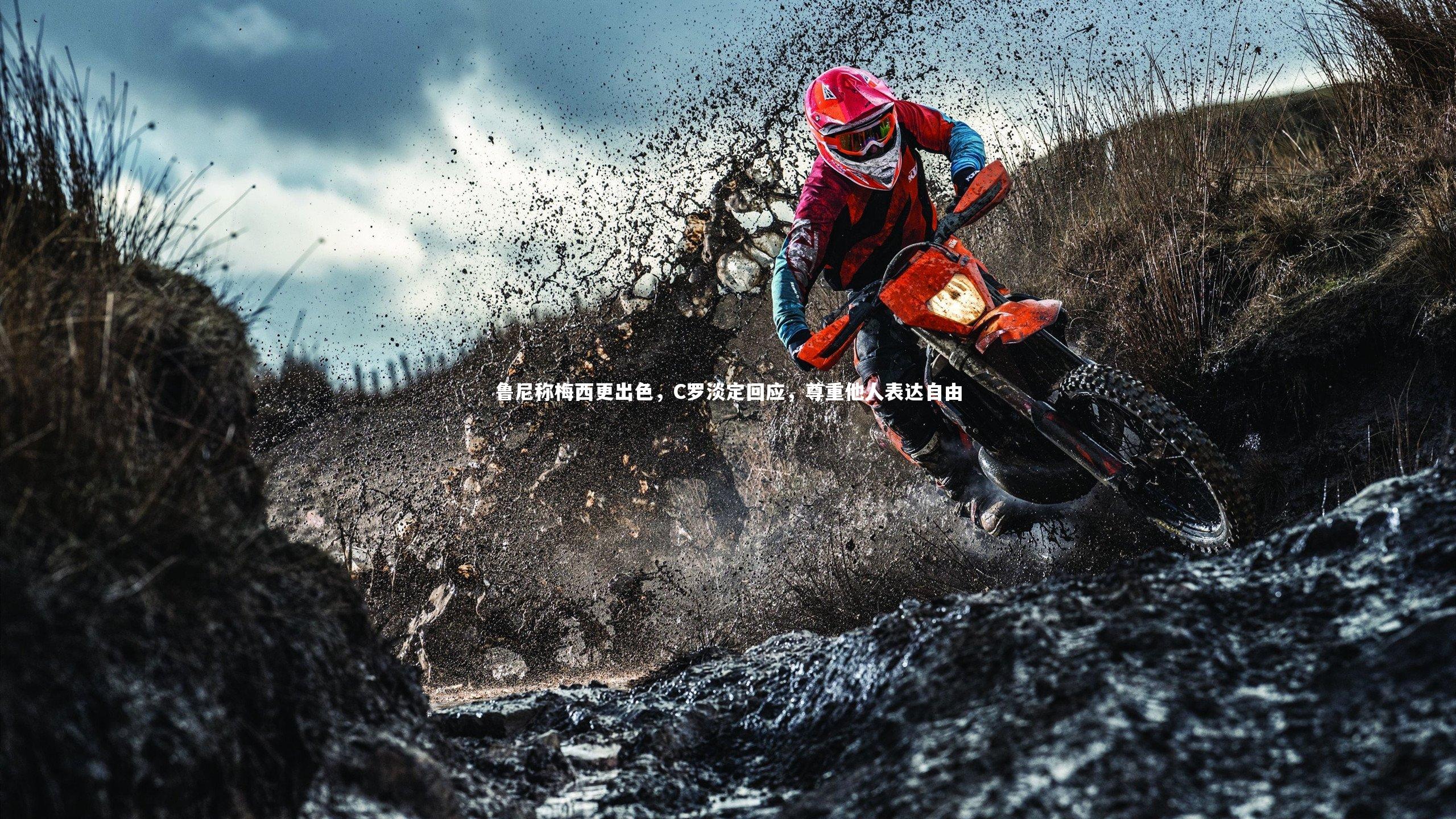 鲁尼称梅西更出色，C罗淡定回应，尊重他人表达自由