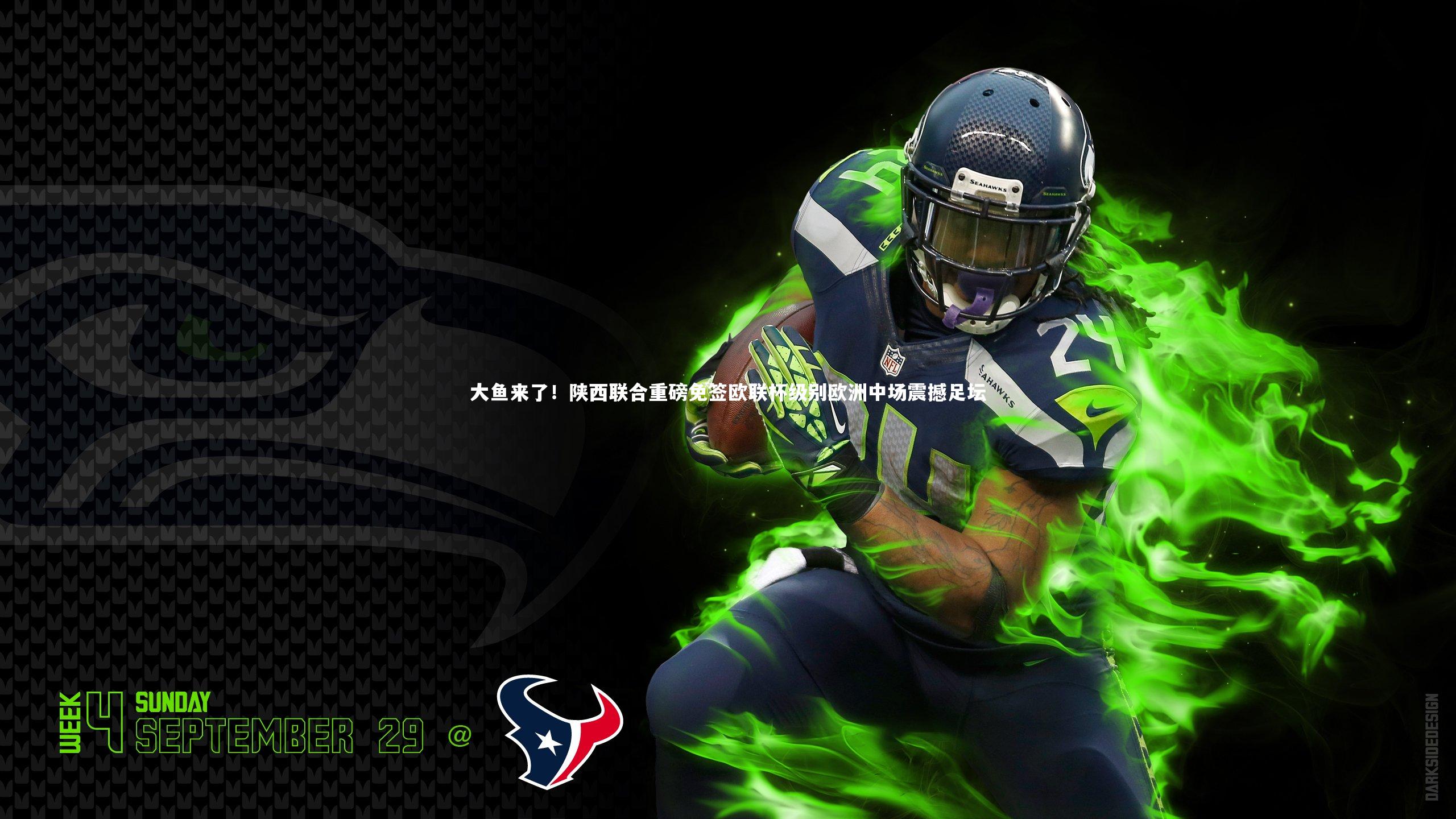 大鱼来了！陕西联合重磅免签欧联杯级别欧洲中场震撼足坛