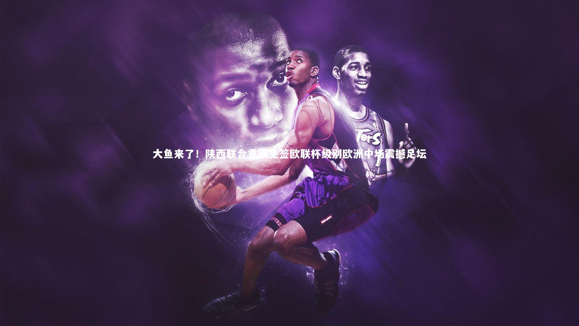 大鱼来了！陕西联合重磅免签欧联杯级别欧洲中场震撼足坛