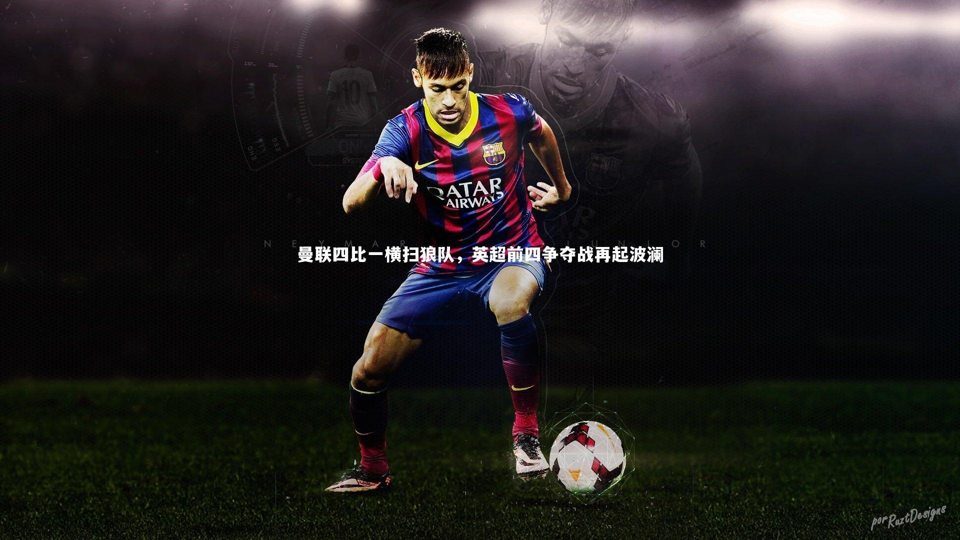 曼联四比一横扫狼队，英超前四争夺战再起波澜