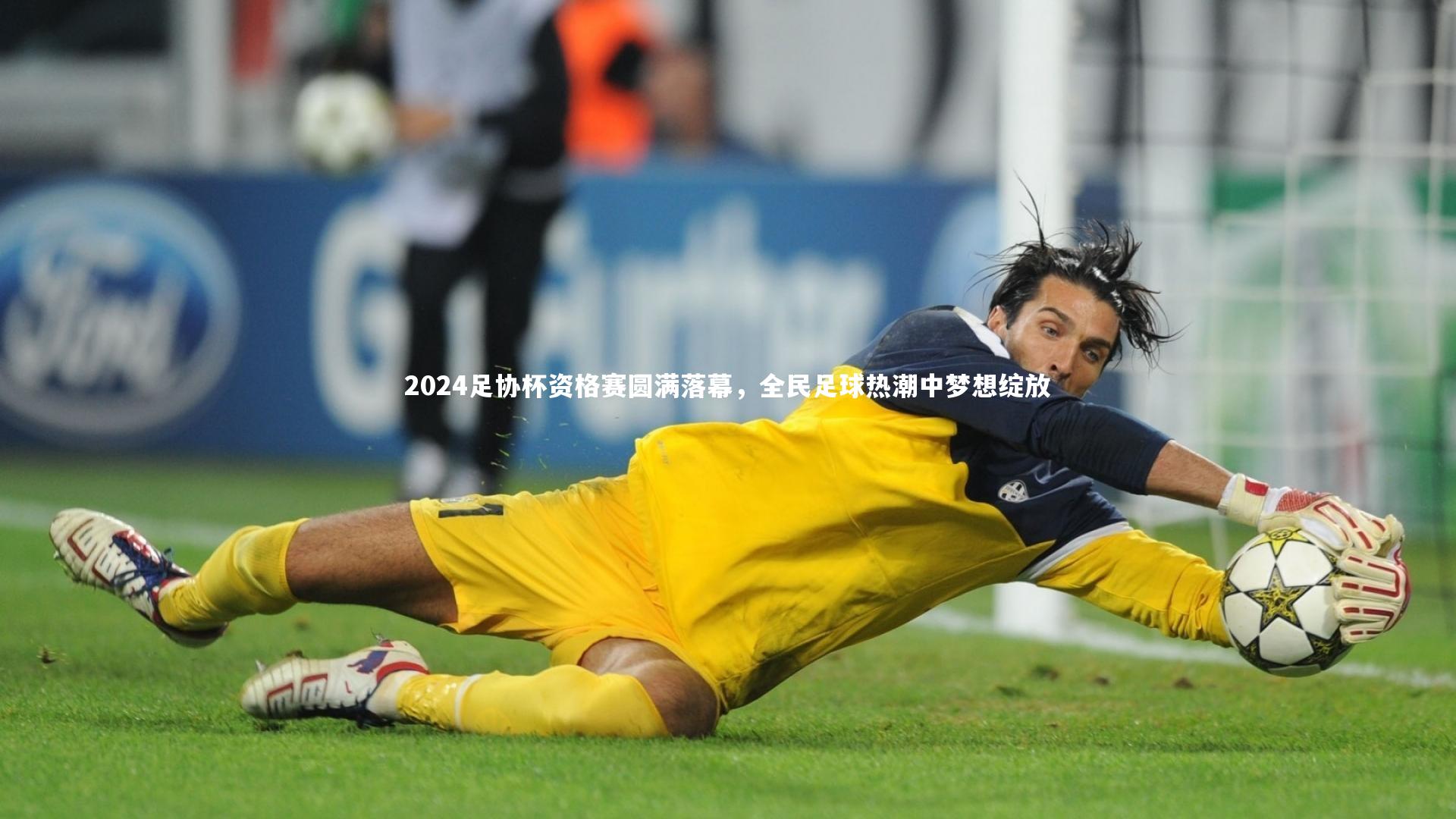 2024足协杯资格赛圆满落幕，全民足球热潮中梦想绽放