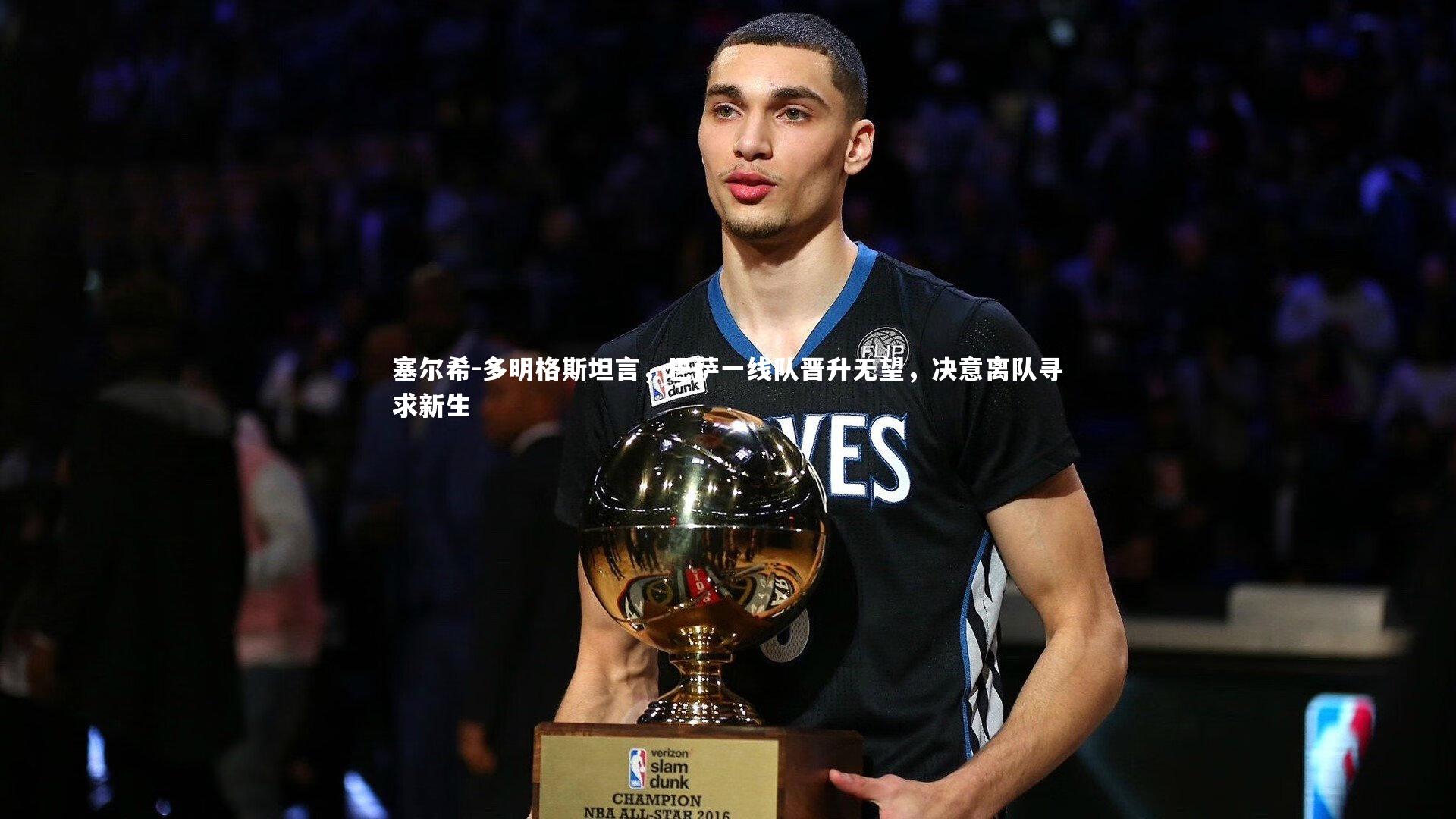 塞尔希-多明格斯坦言，巴萨一线队晋升无望，决意离队寻求新生