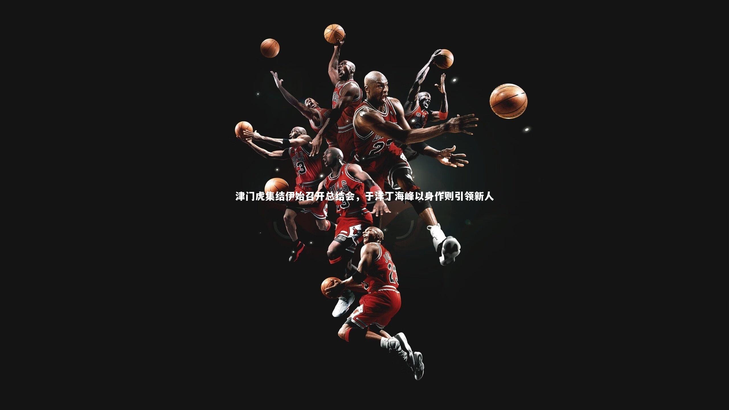 津门虎集结伊始召开总结会，于洋丁海峰以身作则引领新人