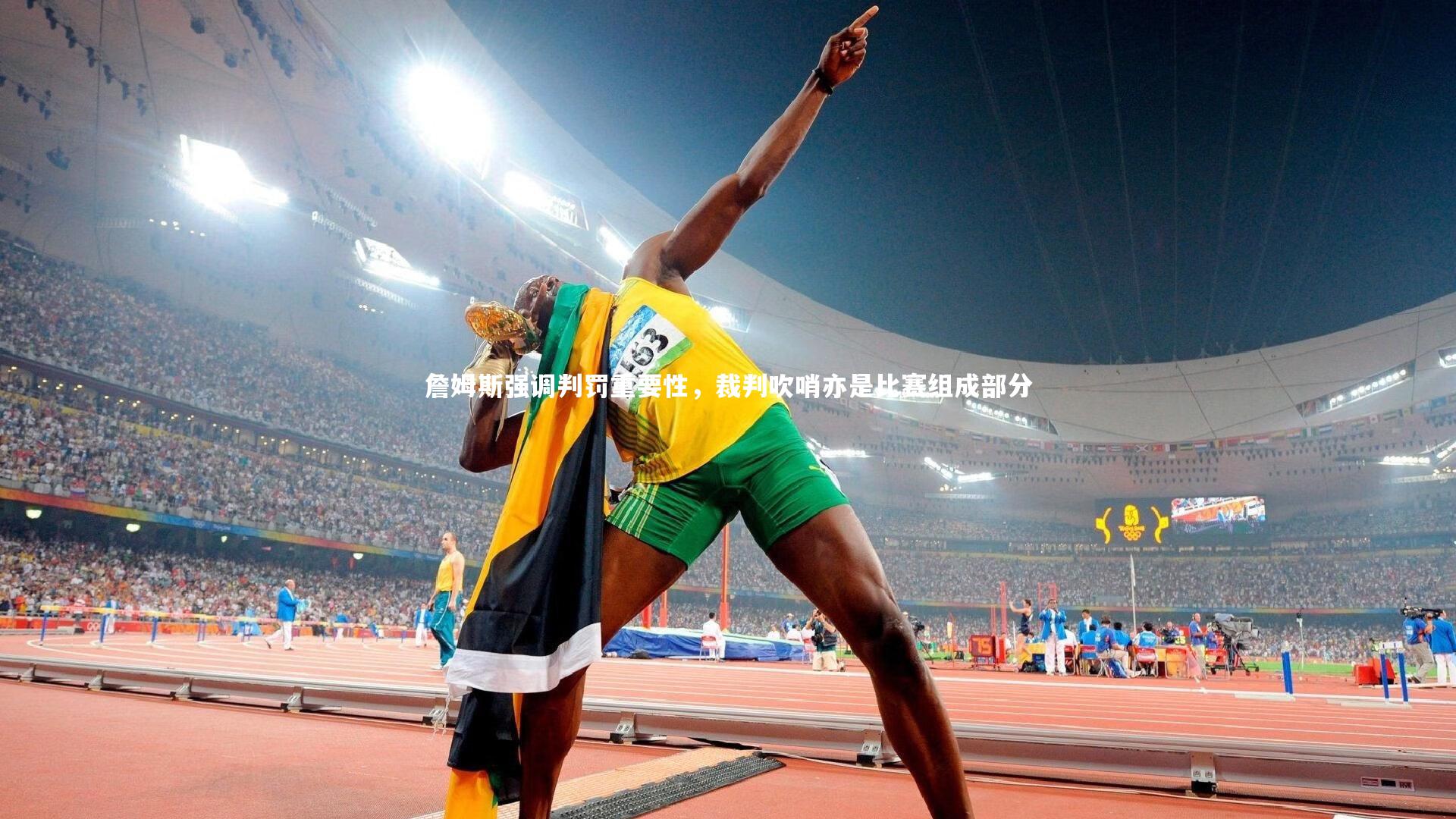 詹姆斯强调判罚重要性，裁判吹哨亦是比赛组成部分