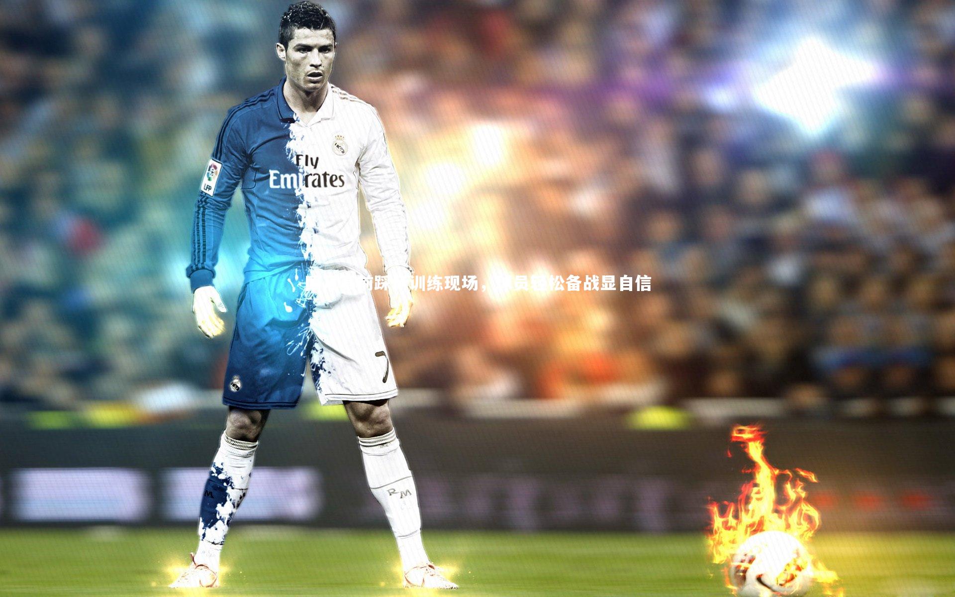 国足赛前踩场训练现场，球员轻松备战显自信