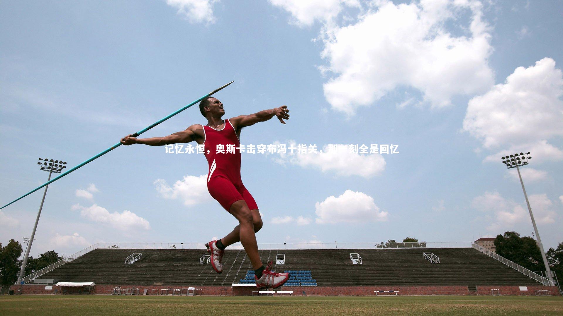 记忆永恒，奥斯卡击穿布冯十指关，那一刻全是回忆