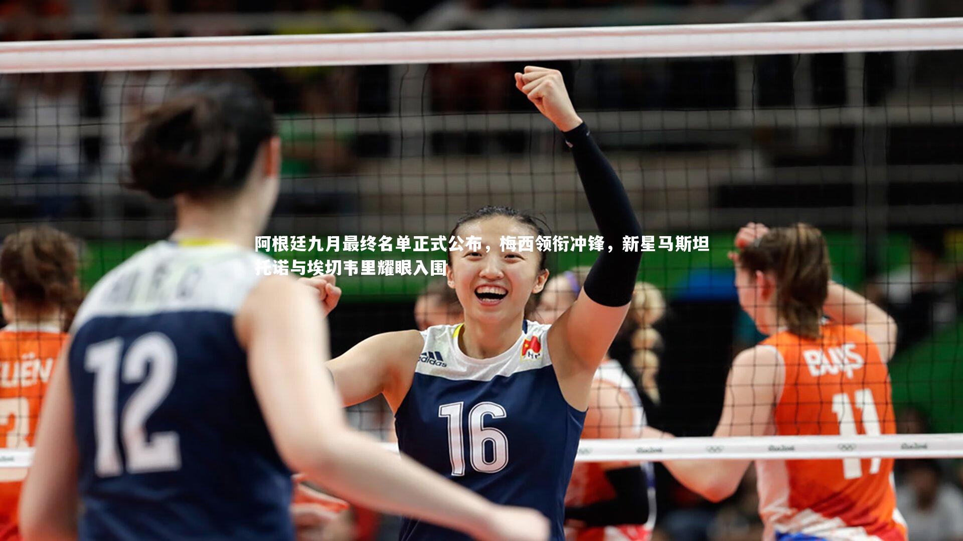 阿根廷九月最终名单正式公布，梅西领衔冲锋，新星马斯坦托诺与埃切韦里耀眼入围