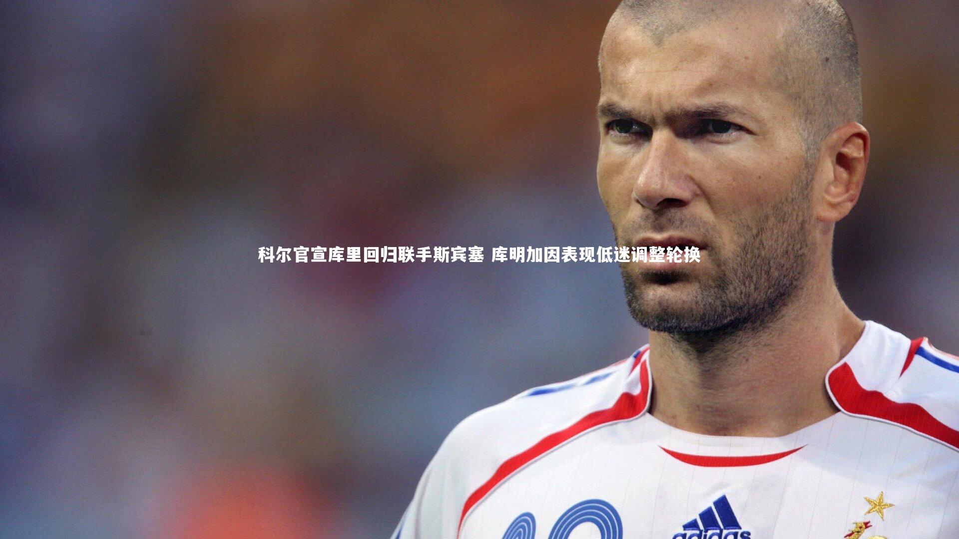 科尔官宣库里回归联手斯宾塞 库明加因表现低迷调整轮换