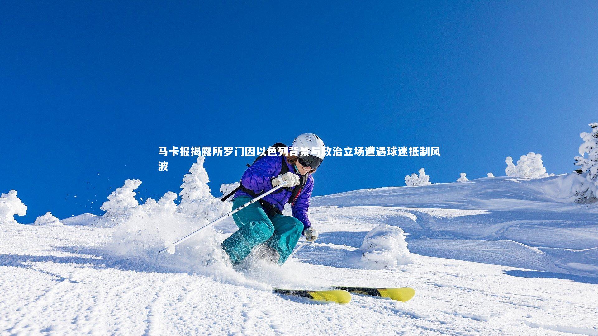 马卡报揭露所罗门因以色列背景与政治立场遭遇球迷抵制风波