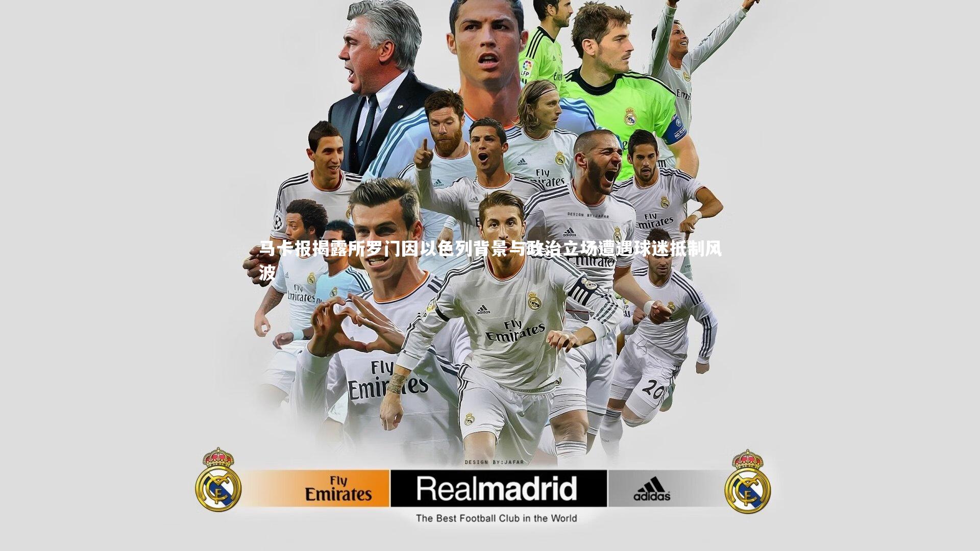 马卡报揭露所罗门因以色列背景与政治立场遭遇球迷抵制风波