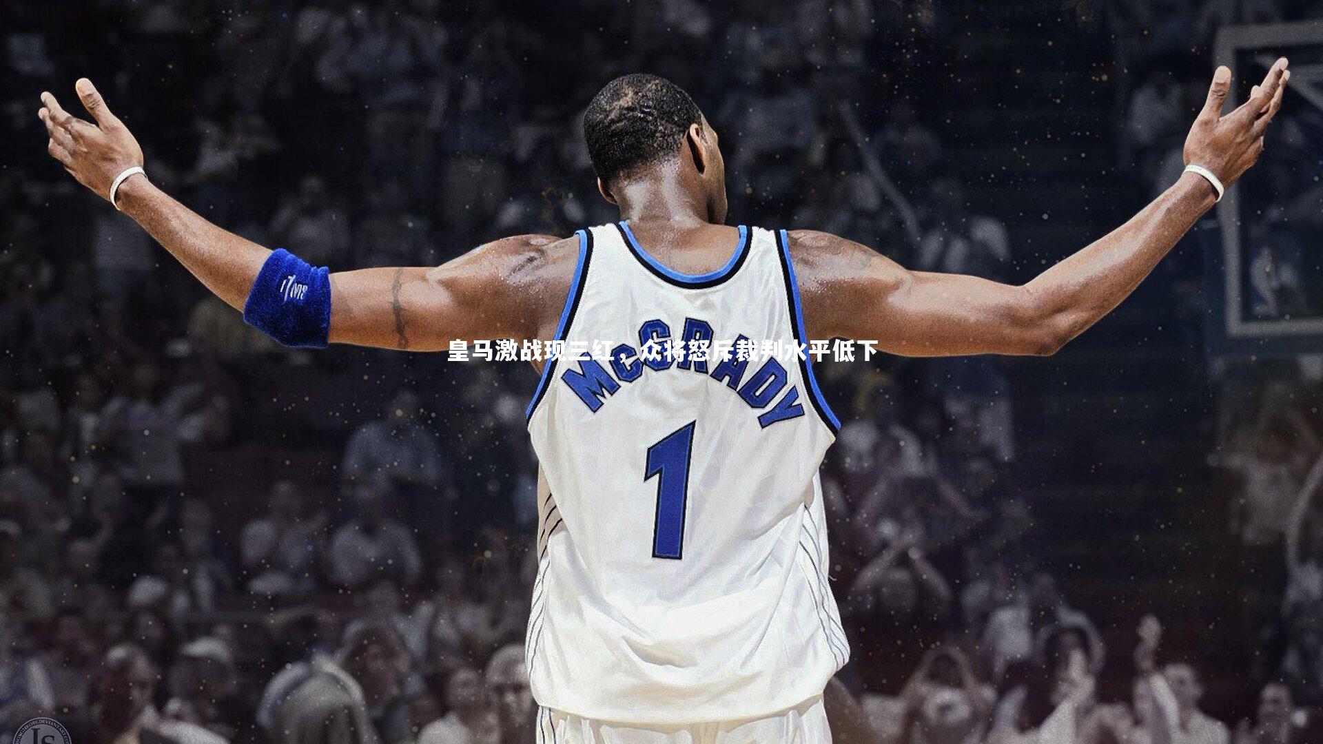 皇马激战现三红，众将怒斥裁判水平低下