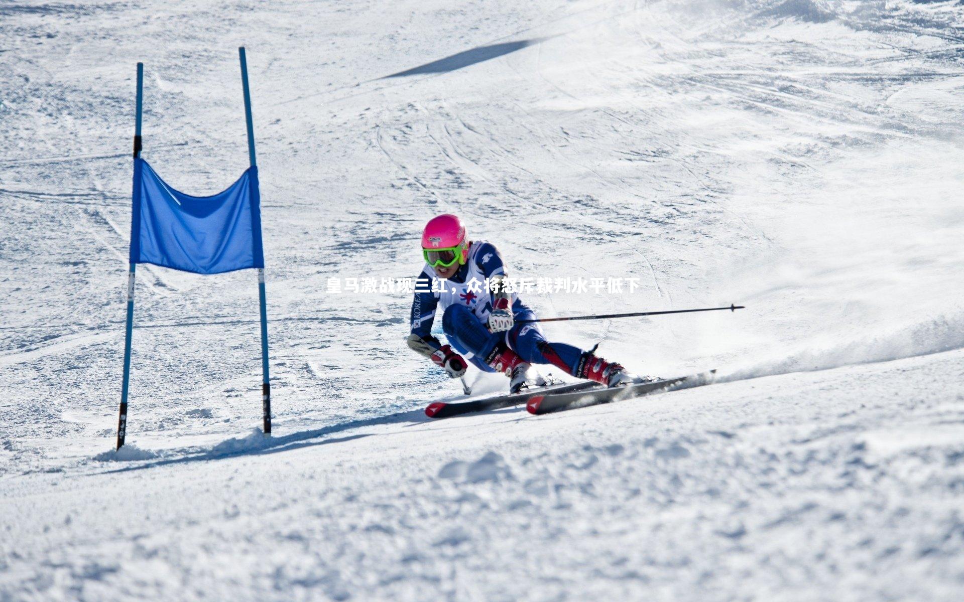 皇马激战现三红，众将怒斥裁判水平低下