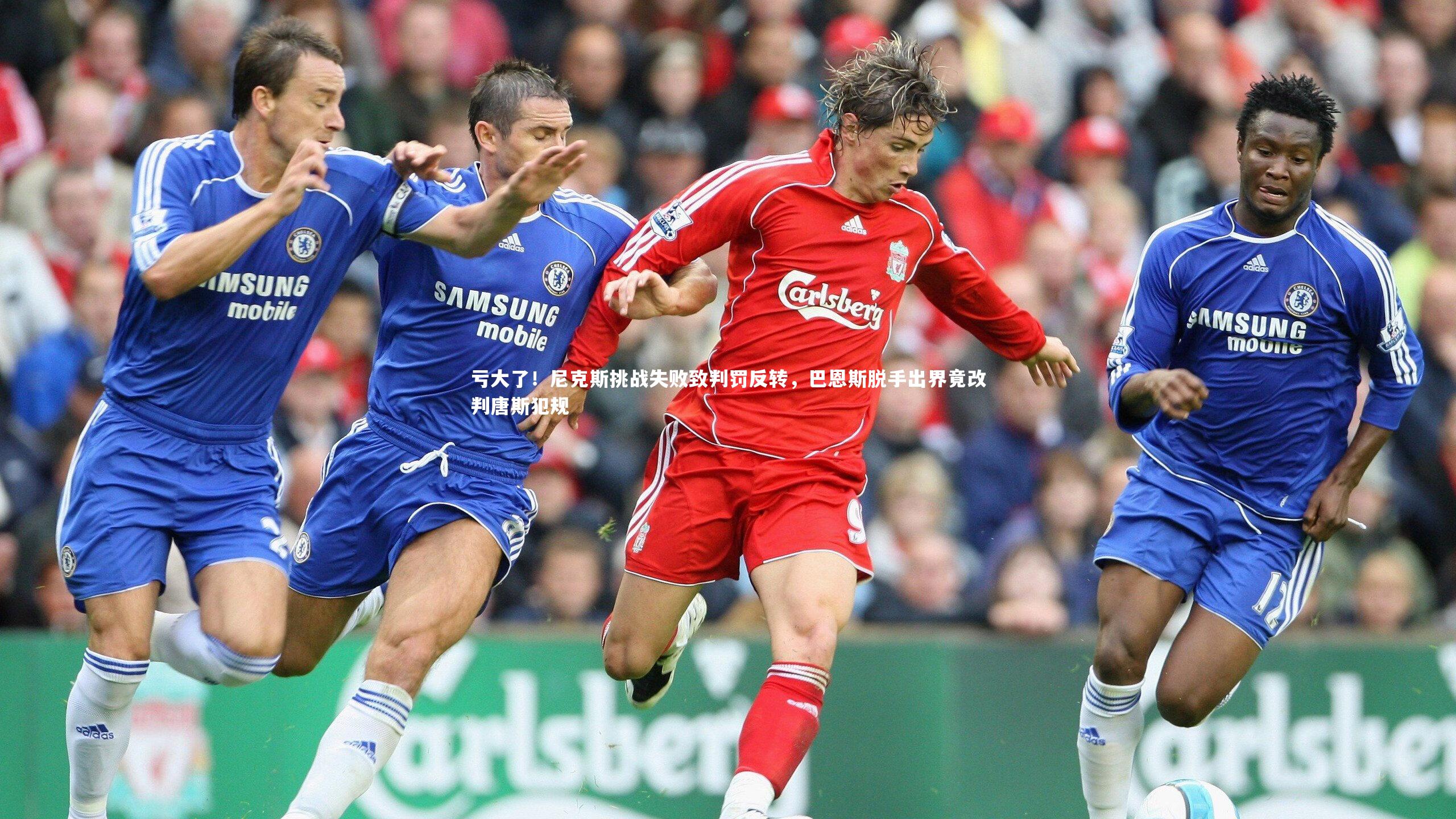 亏大了！尼克斯挑战失败致判罚反转，巴恩斯脱手出界竟改判唐斯犯规