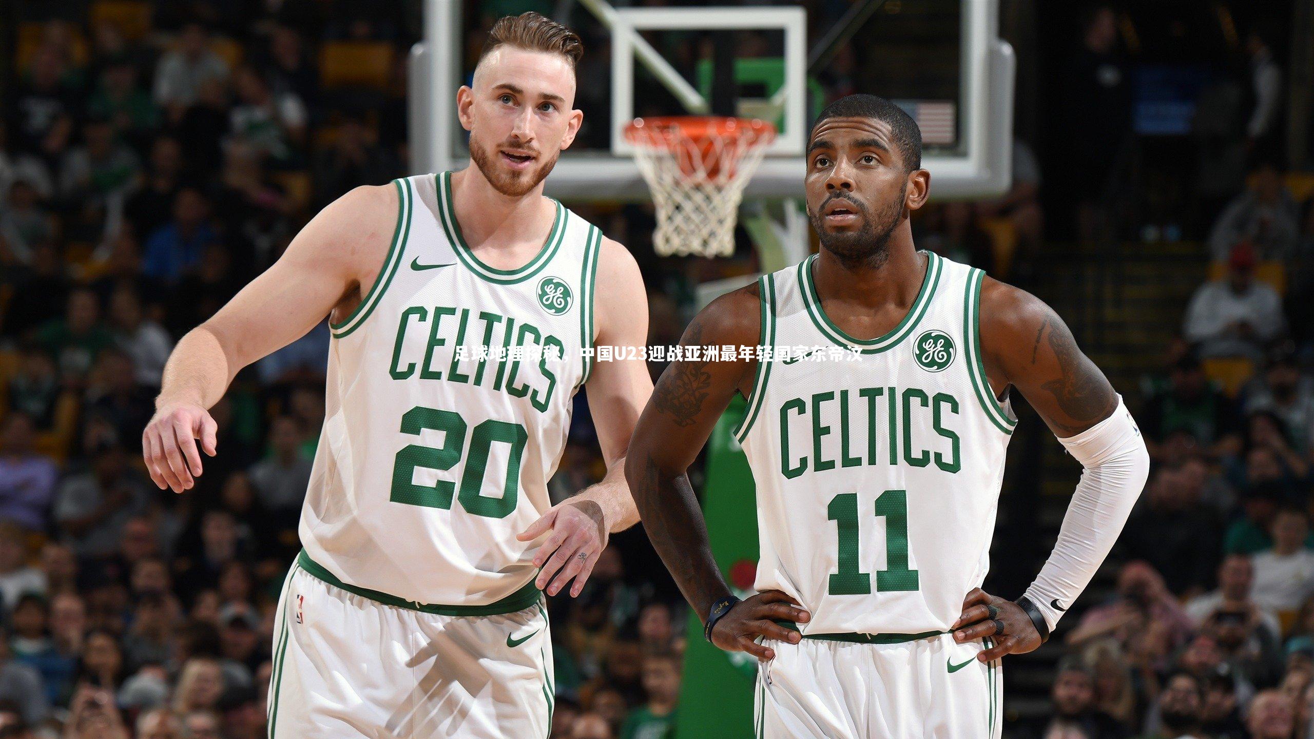 足球地理探秘，中国U23迎战亚洲最年轻国家东帝汶