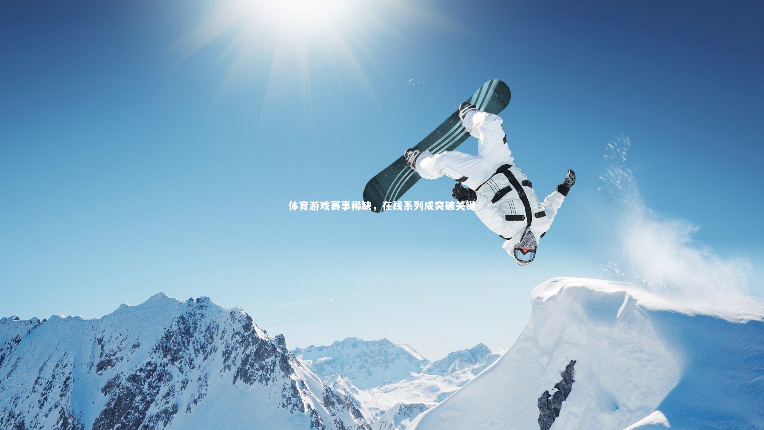体育游戏赛事稀缺，在线系列成突破关键
