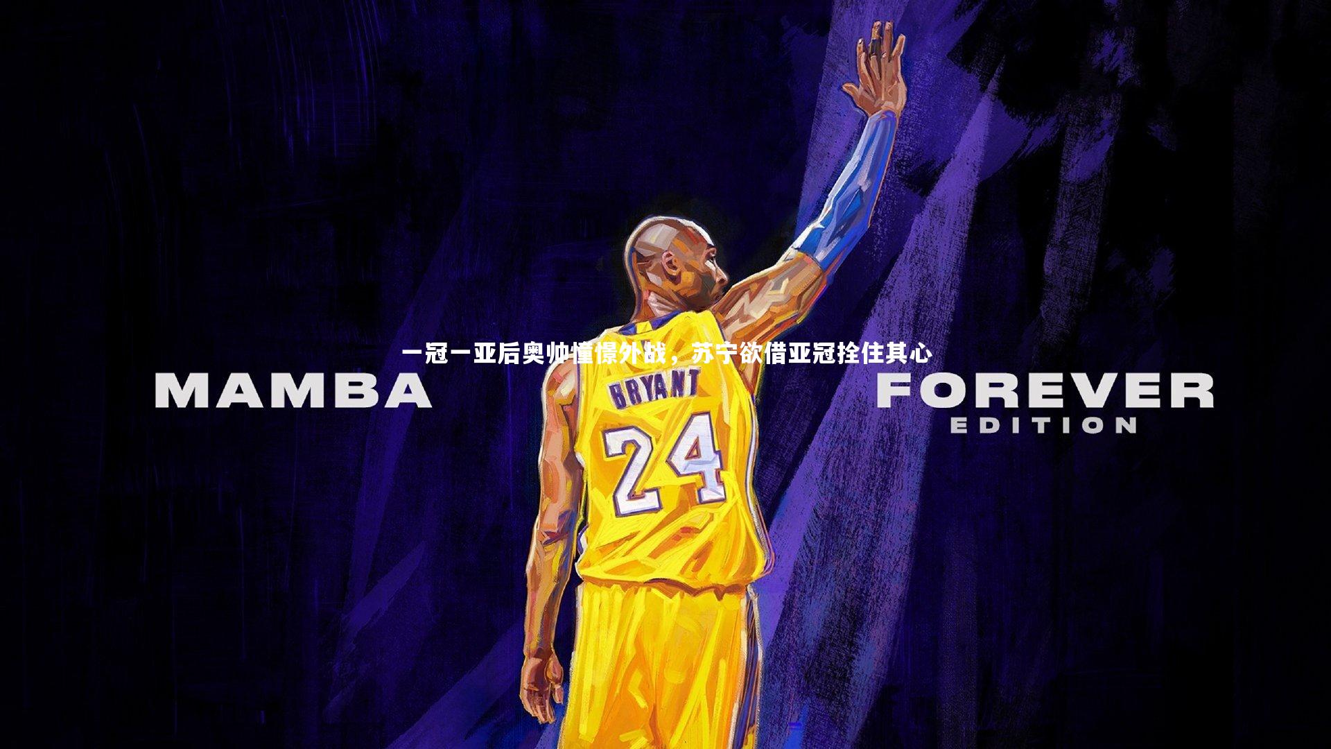 一冠一亚后奥帅憧憬外战，苏宁欲借亚冠拴住其心