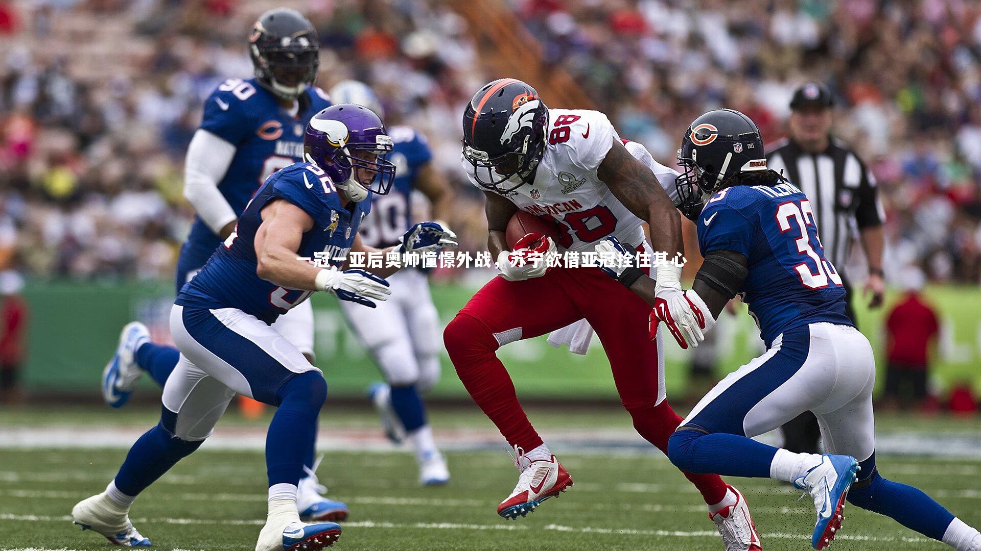 一冠一亚后奥帅憧憬外战，苏宁欲借亚冠拴住其心