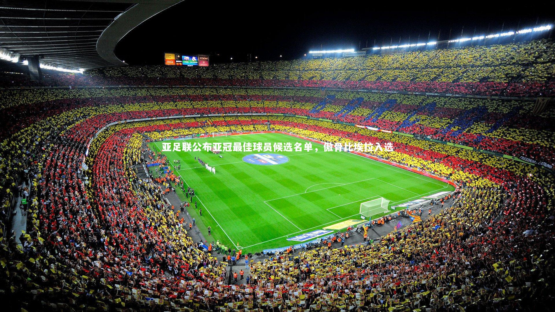 亚足联公布亚冠最佳球员候选名单，傲骨比埃拉入选