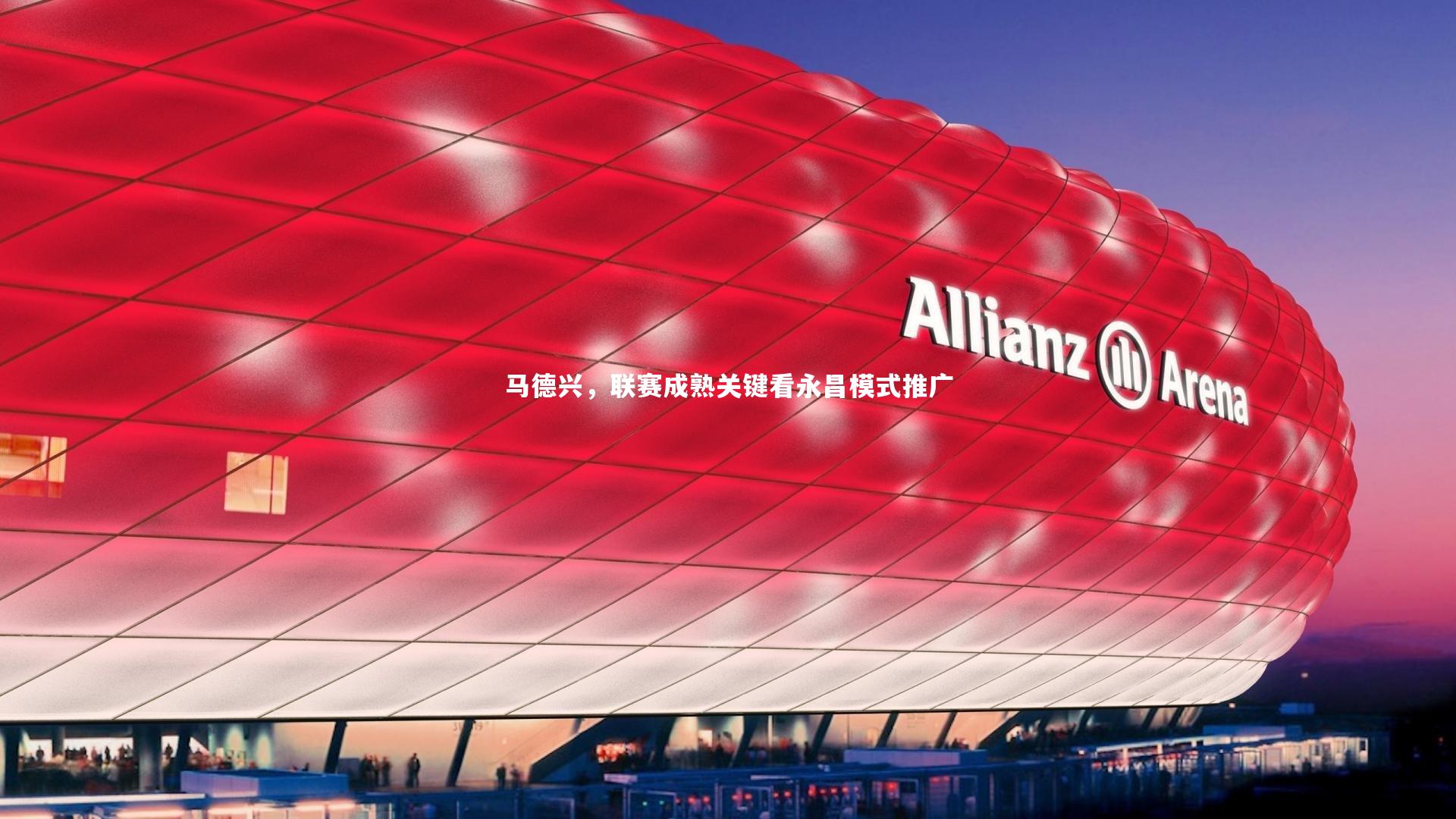 马德兴，联赛成熟关键看永昌模式推广