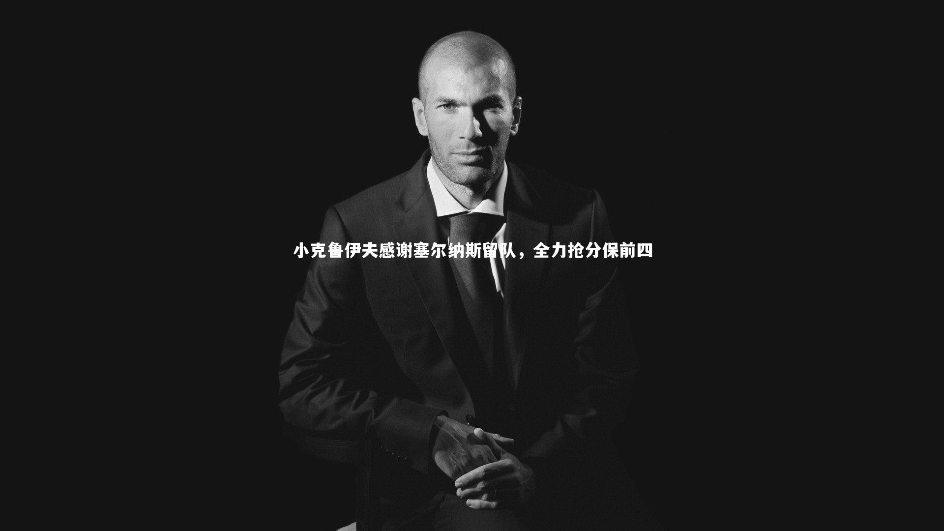 小克鲁伊夫感谢塞尔纳斯留队，全力抢分保前四